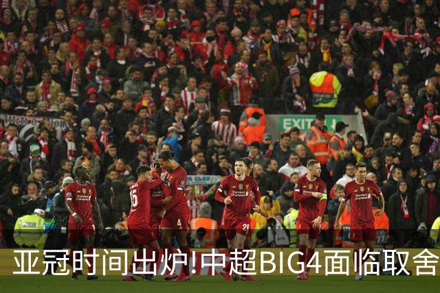 亚冠时间出炉!中超BIG4面临取舍 5轮中超或受影响